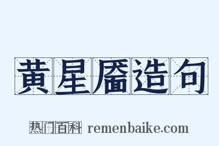 黄星靥造句是什么意思的图片